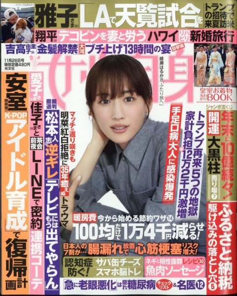 週刊女性自身 2024年11/26号 (発売日2024年11月12日) 表紙