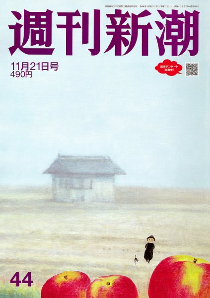 週刊新潮 2024年11/21号 (発売日2024年11月14日) 表紙