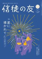 信徒の友のバックナンバー | 雑誌/定期購読の予約はFujisan