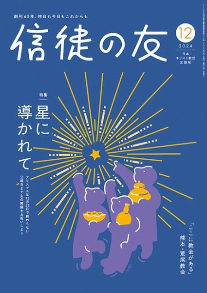 信徒の友 12月号 (発売日2024年11月10日) 表紙