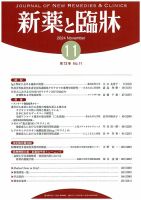 新薬と臨牀 2024/11/10 表紙