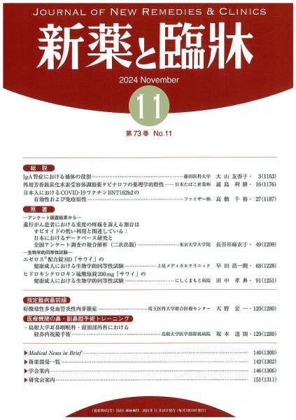 新薬と臨牀 2024/11/10 (発売日2024年11月10日) 表紙