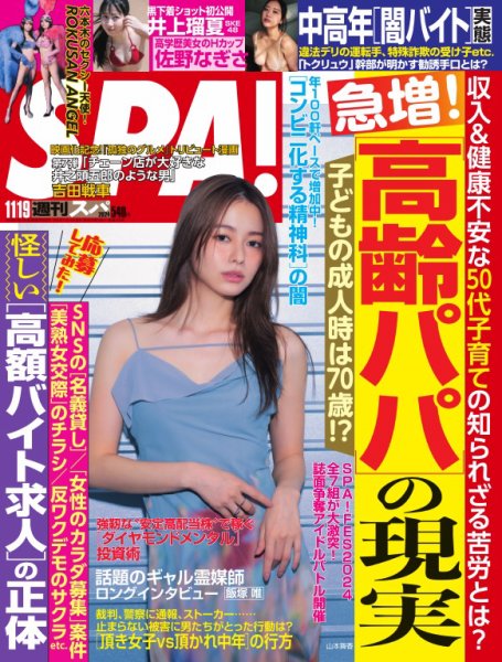 SPA！（スパ） 2024年11/19号 (発売日2024年11月12日) 表紙