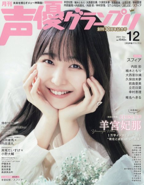 声優グランプリ 2024年12月号 (発売日2024年11月09日) 表紙