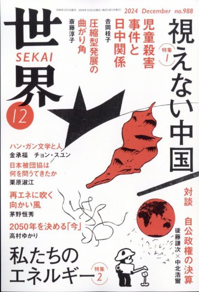 世界 2024年11月08日発売号 表紙
