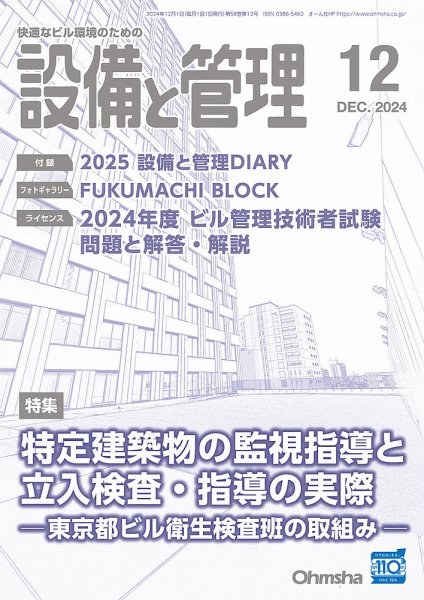 設備と管理 2024年12月号 (発売日2024年11月11日) 表紙