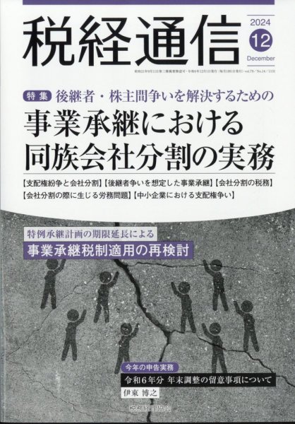 税経通信 2024年12月号 (発売日2024年11月09日) 表紙