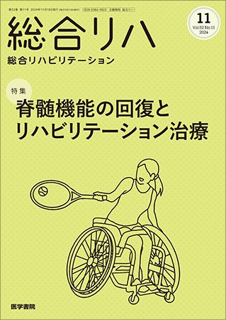 総合リハビリテーション Vol.52 No.11 (発売日2024年11月10日) 表紙