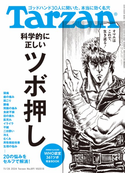 Tarzan（ターザン） 2024年11/28号 (発売日2024年11月07日) 表紙