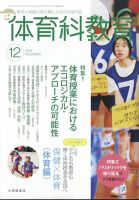 体育科教育のバックナンバー | 雑誌/定期購読の予約はFujisan