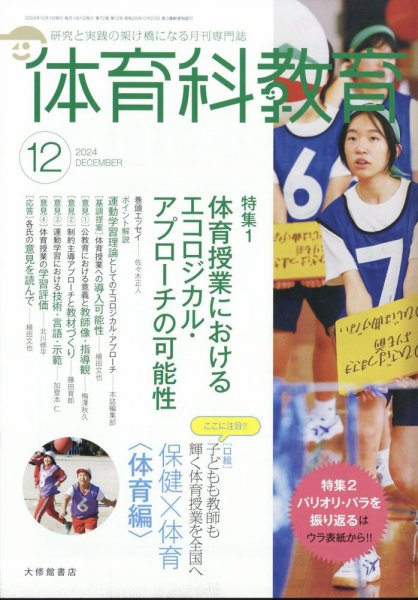 体育科教育 2024年12月号 (発売日2024年11月14日) 表紙