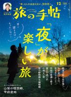 旅の手帖 2024年12月号 (発売日2024年11月09日) | 雑誌/電子書籍/定期