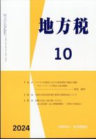 地方税 2024年10月号 (発売日2024年11月12日) 表紙