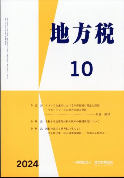 地方税 2024年10月号 (発売日2024年11月12日) 表紙