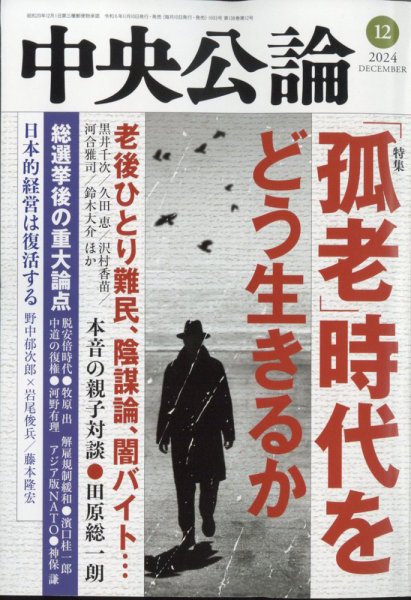中央公論 2024年12月号 (発売日2024年11月09日) 表紙