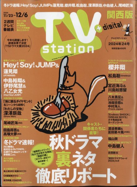 TV Station（テレビステーション）関西版 2024年11/23号 (発売日2024年11月20日) 表紙