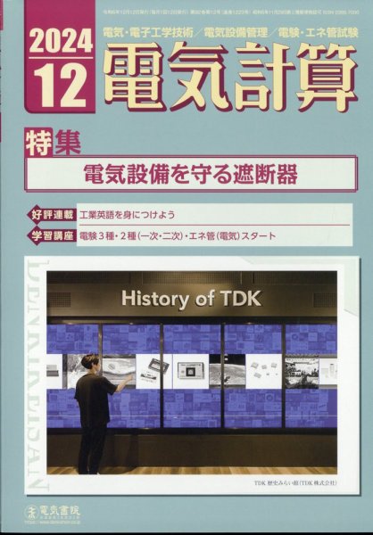 電気計算 2024年12月号 (発売日2024年11月12日) 表紙