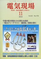 電気現場 2024年11月号 (発売日2024年11月11日) 表紙