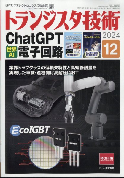 トランジスタ技術 2024年12月号 (発売日2024年11月09日) 表紙