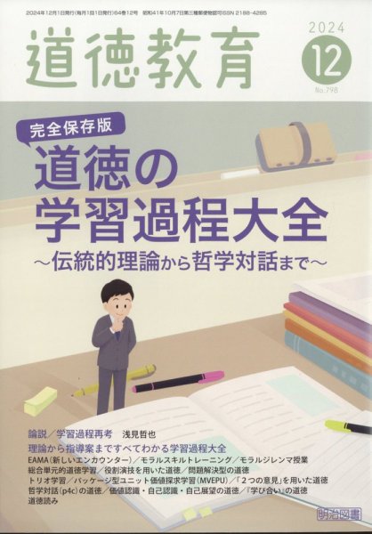 道徳教育 2024年12月号 (発売日2024年11月12日) 表紙