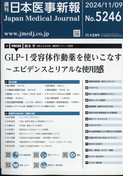 日本医事新報 2024年11/9号 (発売日2024年11月11日) 表紙