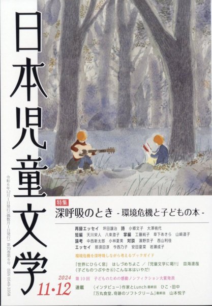 日本児童文学 2024年12月号 (発売日2024年11月09日) 表紙