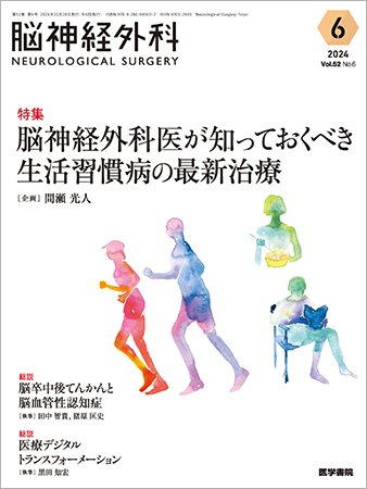 脳神経外科 Vol.52 No.6 (発売日2024年11月10日) 表紙