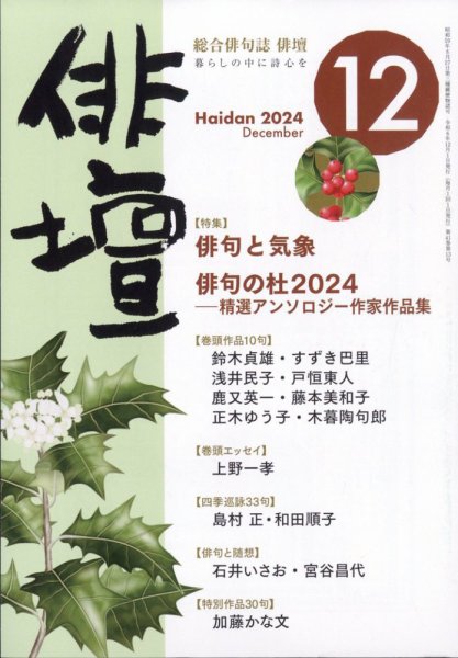 俳壇 2024年12月号 (発売日2024年11月14日) 表紙