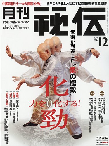 秘伝の最新号【2024年11月14日発売号】| 雑誌/定期購読の予約はFujisan