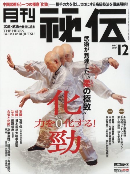 秘伝 2024年12月号 (発売日2024年11月14日) 表紙
