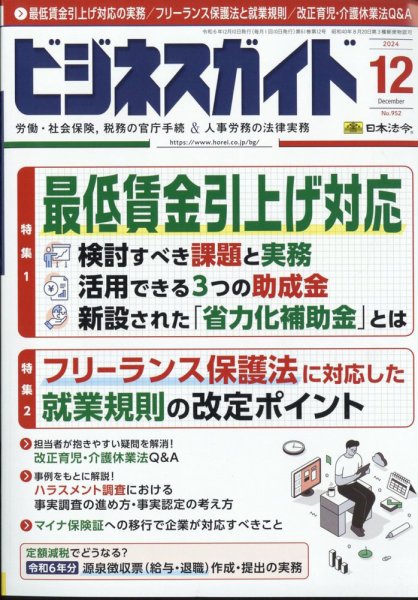 ビジネスガイド 2024年12月号 (発売日2024年11月09日) 表紙