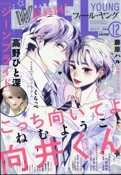 フィールヤング 2024年12月号 (発売日2024年11月08日) 表紙