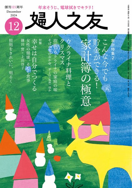 婦人之友 2024年12月号 (発売日2024年11月12日) 表紙