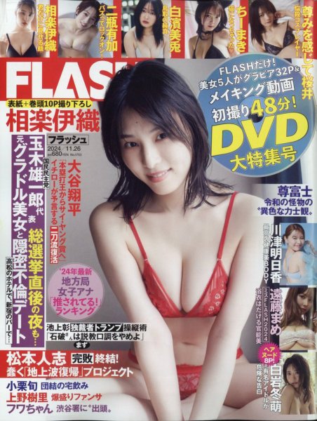FLASH（フラッシュ） 2024年11月26日号 (発売日2024年11月12日) 表紙