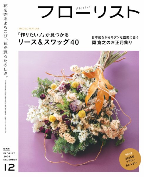 フローリスト 2024年12月号 (発売日2024年11月08日) 表紙