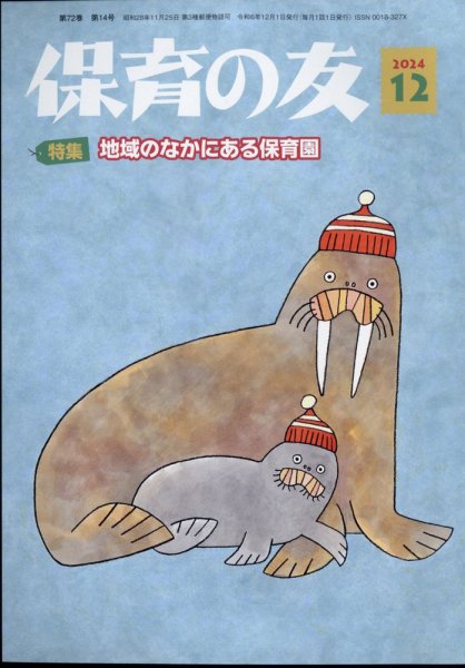 保育の友 2024年12月号 (発売日2024年11月12日) 表紙