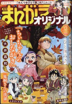 まんがライフオリジナル 2024年12月号 (発売日2024年11月11日) | 雑誌