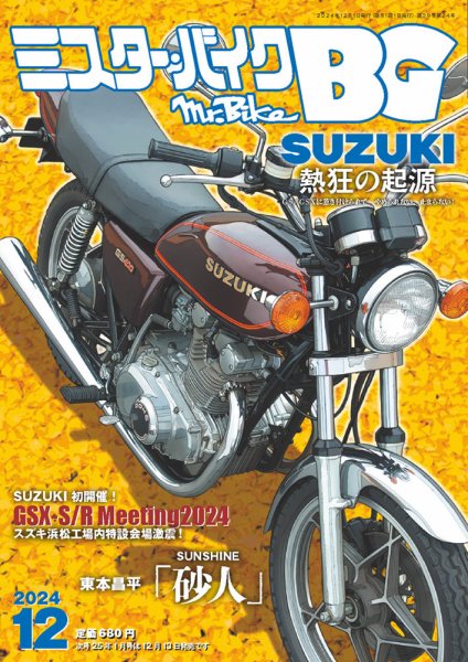 ミスター・バイクBG 2024/12 (発売日2024年11月14日) 表紙