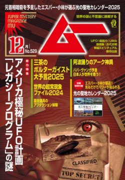 ムー 2024年12月号 (発売日2024年11月09日) 表紙