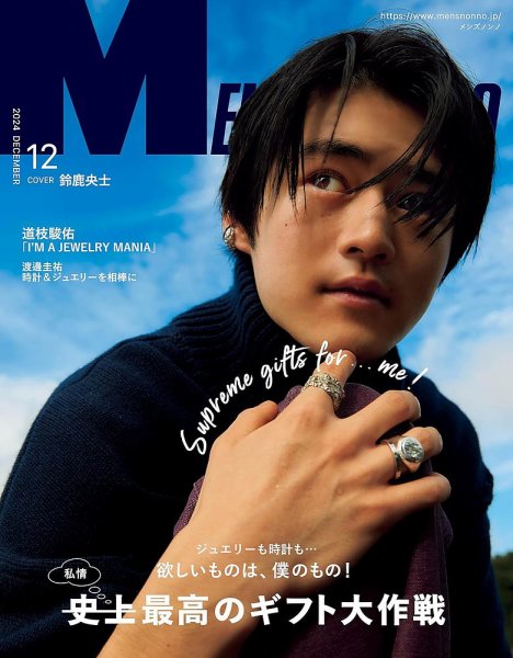 MEN’S NON-NO（メンズノンノ） 2024年12月号 (発売日2024年11月09日) 表紙