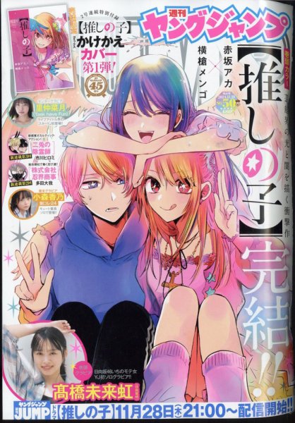 週刊ヤングジャンプ 2024年11/28号 (発売日2024年11月14日) 表紙