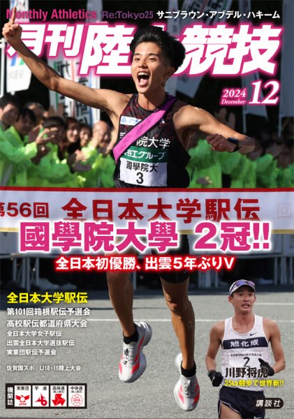 陸上競技 2024年12月号 (発売日2024年11月14日) 表紙