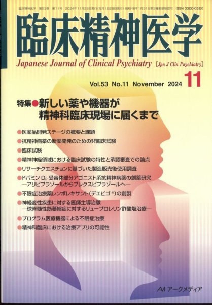 臨床精神医学 2024年11月号 (発売日2024年11月08日) 表紙