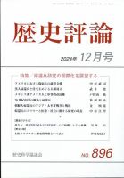 歴史評論 2013年 02月号 [雑誌] 歴史評論 2013年 02月号 [雑誌]