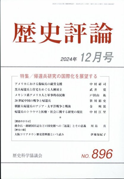 歴史評論 2024年12月号 (発売日2024年11月12日) 表紙