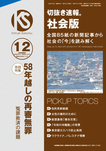 切抜き速報社会版の最新号【2024年12号 (発売日2024年11月10日)】| 雑誌/定期購読の予約はFujisan