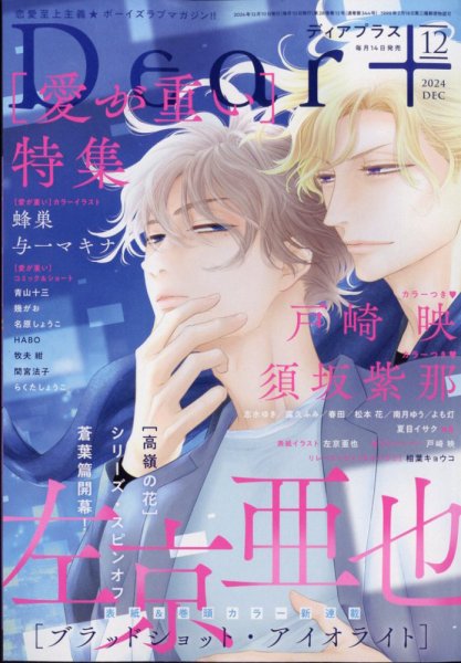 ＤＥＡＲ＋（ディアープラス） 2024年12月号 (発売日2024年11月14日) 表紙