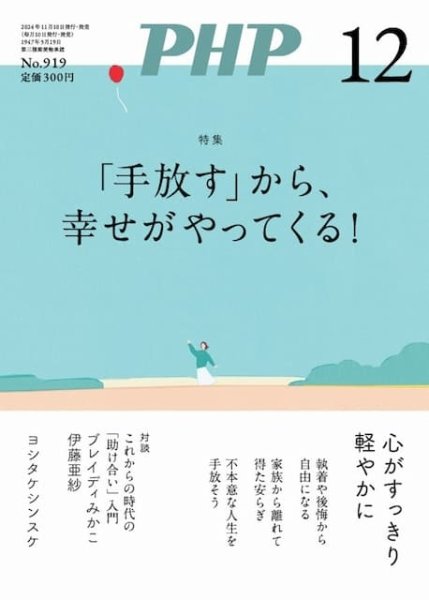 PHP（ピーエイチピー） 12月号 (発売日2024年11月09日) 表紙
