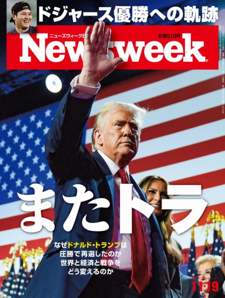 ニューズウィーク日本版 Newsweek Japan 2024年11/19号 (発売日2024年11月12日) 表紙