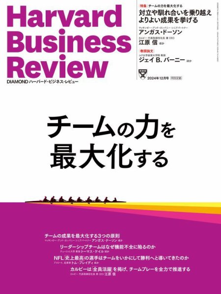 DIAMONDハーバード・ビジネス・レビュー 2024年12月号 (発売日2024年11月09日) 表紙
